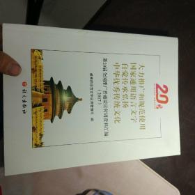 第20届全国推广普通话宣传周资料汇编2017