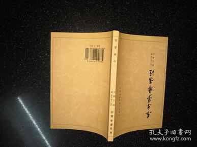 东京梦华录注：中国古代都城资料选刊