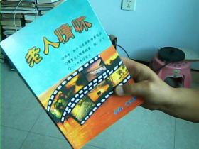 老人情怀（甘伍琴回忆录）