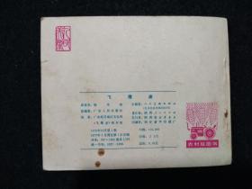 《飞鹰崖》 （连环画）