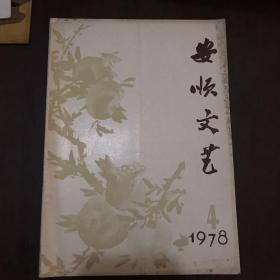安顺文艺1978年4