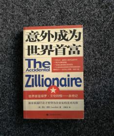 意外成为世界首富（世界首富保罗艾伦的惟一一本传记）