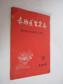 赤脚医生杂志 1977年 第10期