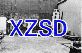 中国福建福州环卫游行道具，大约1911-1913年（翻拍）