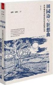 田园诗与狂想曲:关中模式与前近代社会的再认识(第3版)