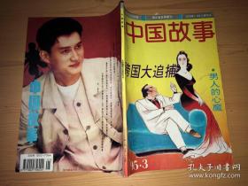 中国故事  双月刊  1995年3月