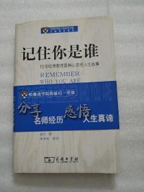 记住你是谁：15位哈佛教授震撼心灵的人生故事