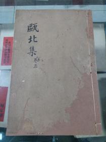 甌北集  五十三卷 （清）趙翼撰清光緒3年滇南唐氏寿考堂刻本存(卷17一21)川白纸一厚册 清代线装书配本专区124