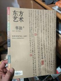 东方艺术书法2007 6下半年 未开封