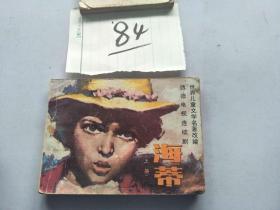 84连环画  海蒂 上