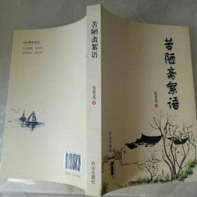 苦陋斋絮语