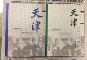 天津档案与历史 第三、四辑（两册合售 1版1印）