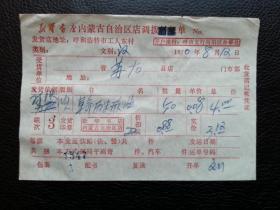 特色票据325（书票）--1970年新华书店内蒙古自治区店调拨单（革命历史歌曲）