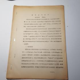 楼观台与老子（油印本）
