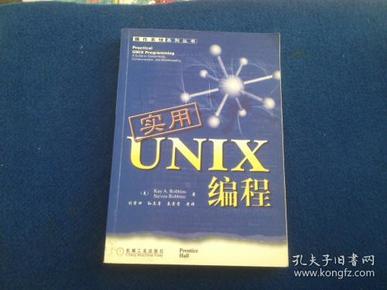 实用UNIX编程