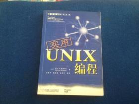 实用UNIX编程