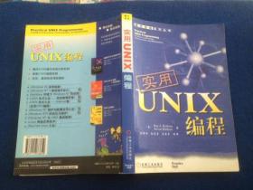 实用UNIX编程