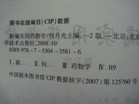 新编实用药物学（第2版）