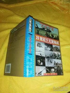 世纪百战 : 20世纪经典战争战役100例 : 20世纪战争总论