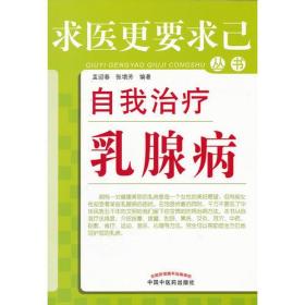 求医更要求己丛书：自我治疗乳腺病