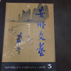 安顺文艺1979年3