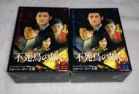 剧集 浴火凤凰 10碟DVD5 日本正版 市售精装BOX 电视连续剧 冯宝宝、余文乐、方中信、杨恭如、黄奕、黄少祺、杨子、王晶