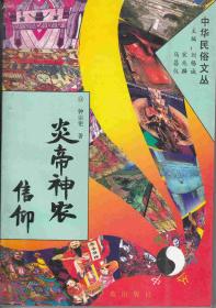 中华民俗文丛 炎帝神农信仰 主编 刘锡诚 宋兆麟 马昌仪 学苑出版社 1994年7月北京一版一印 定价:6.90元 共179页