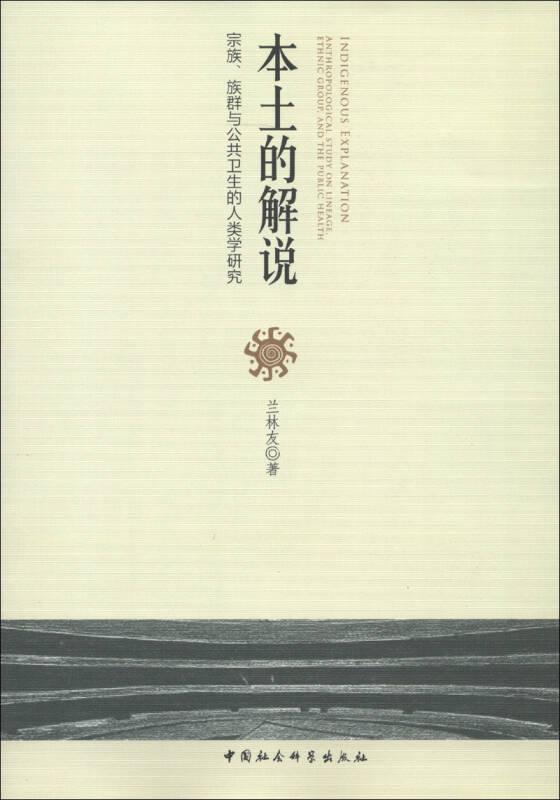 本土的解說(shuō)-宗族.族群與公共衛(wèi)生的人類(lèi)學(xué)研究——本論文集由作者2001年至2011年間發(fā)表在《讀書(shū)》、《中國(guó)社會(huì)科學(xué)內(nèi)部文稿》、《社會(huì)學(xué)研究》、《民族研究》等刊物的20篇論文、隨筆組成。根據(jù)人類(lèi)學(xué)的整體
