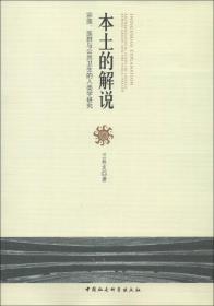 本土的解说：宗族、族群与公共卫生的人类学研究