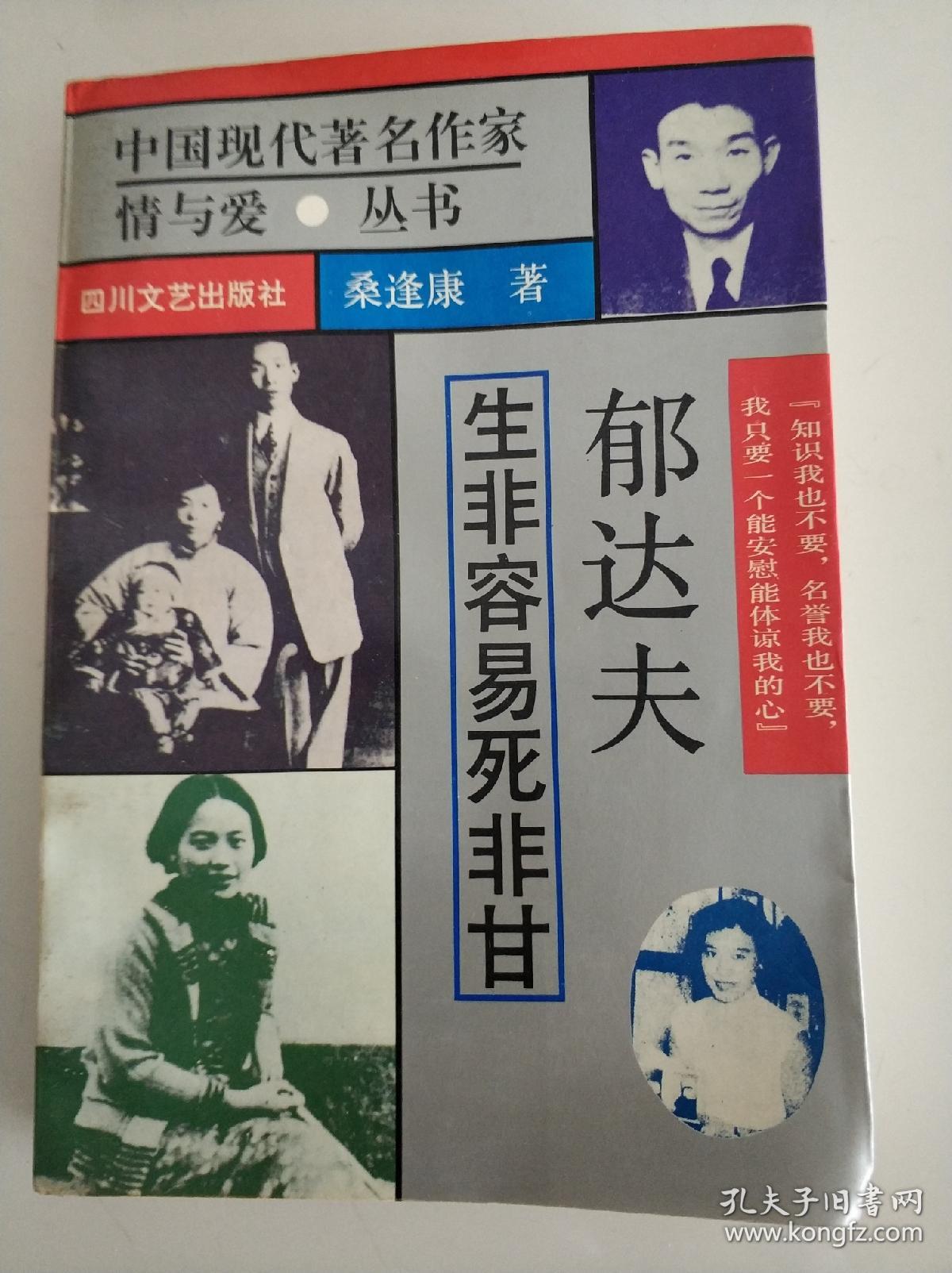 中国现代著名作家情与爱丛书郁达夫