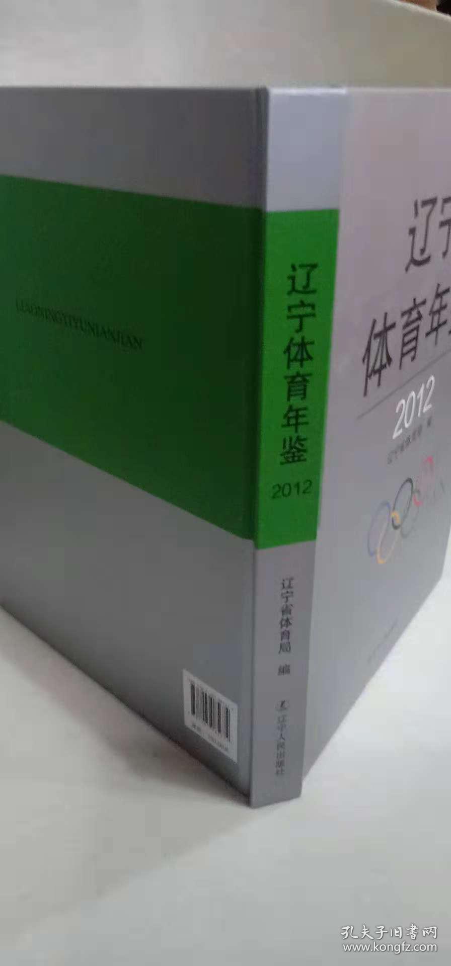 辽宁体育年鉴2012