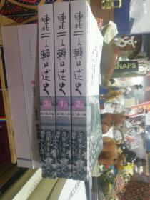 东北二人转口述史 1、2、3 全新库存书