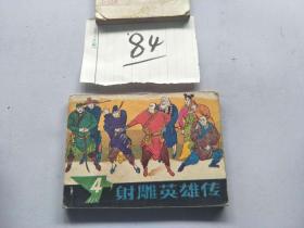 84连环画  射雕英雄传4
