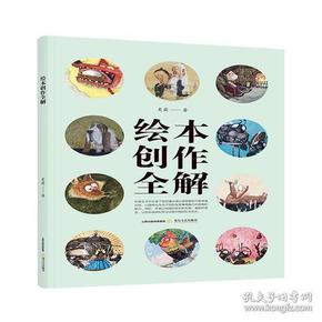 绘本创作全解