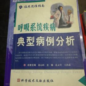 呼吸系统疾病典型病例分析