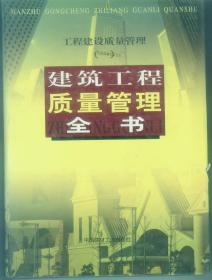 工程建筑质量管理（一）建筑工程质量管理全书【上中下】99年一版一印 仅印1000册