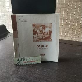 私生活