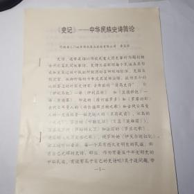 史记……中华民族史诗简论（油印本）