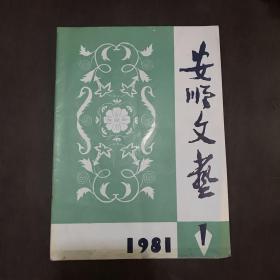 安顺文艺1981年1