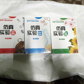 智天下虚拟实验室 仿真实验 高中生物、化学、物理 考点突破 共3本合售