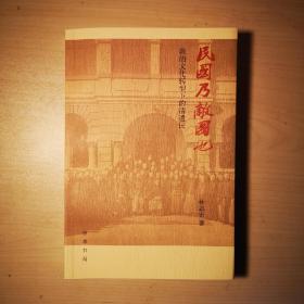 民国乃敌国也：政治文化转型下的清遗民