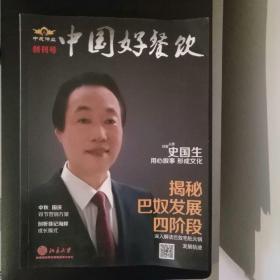 中国好餐饮  创刊号珍藏版