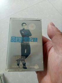 品冠-磁带-全记录