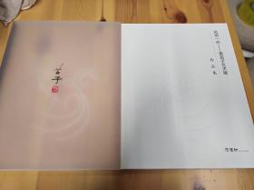 百雅轩文化艺术机构·《风雨一吟：黄苗子艺术展--作品集》·八开硬精装书·含塑封函套·一版一印·2008.9