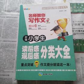 新编小学生读后感、观后感分类大全（重点突破，作文提分就读这一本！）