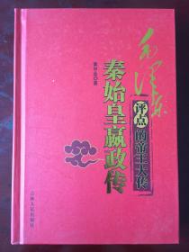 毛泽东评点的帝王大传----秦始皇嬴政传