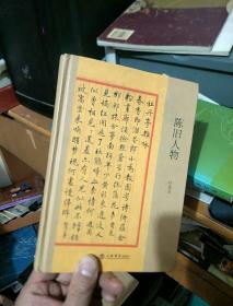 陈旧人物（上海书店小精装系列）.