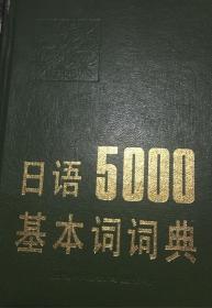 日语5000基本词词典