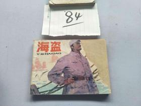 84连环画  海盗 下