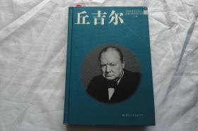 丘吉尔（下册）精装